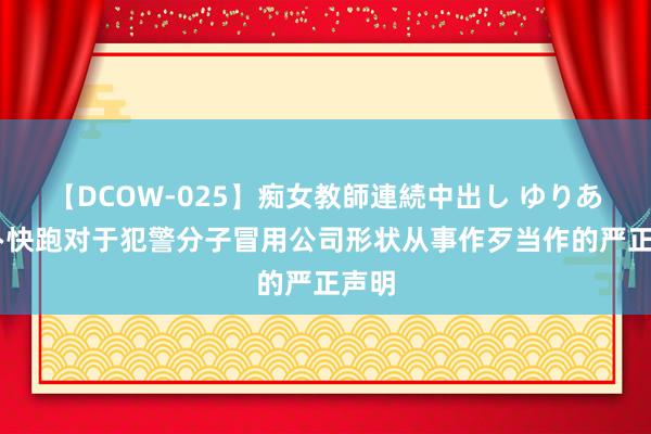 【DCOW-025】痴女教師連続中出し ゆりあ 萝卜快跑对于犯警分子冒用公司形状从事作歹当作的严正声明