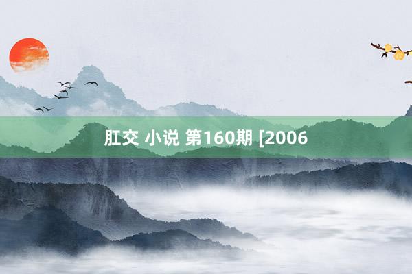 肛交 小说 第160期 [2006